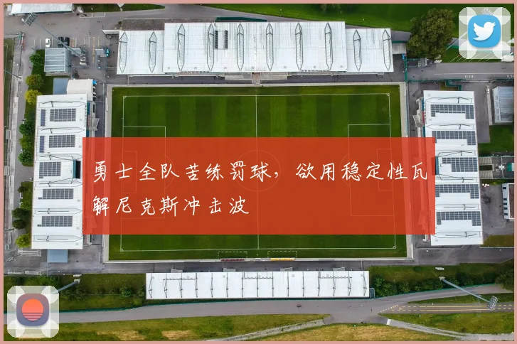 勇士全队苦练罚球，欲用稳定性瓦解尼克斯冲击波 - 澳客网