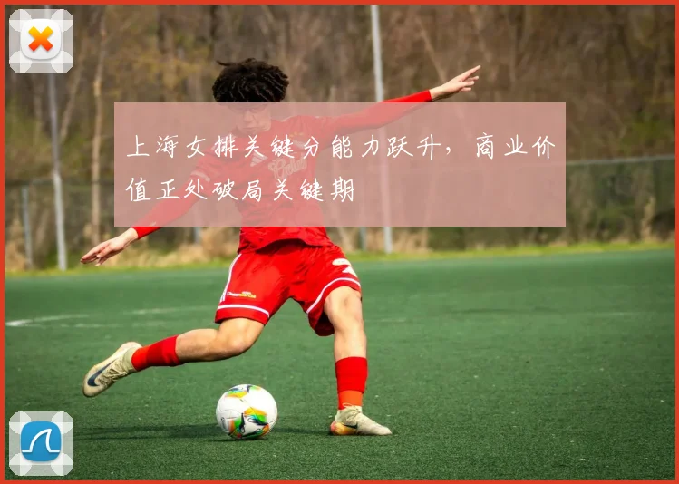 上海女排关键分能力跃升，商业价值正处破局关键期