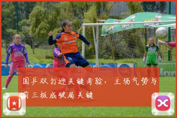国乒双打迎关键考验，主场气势与前三板成破局关键
